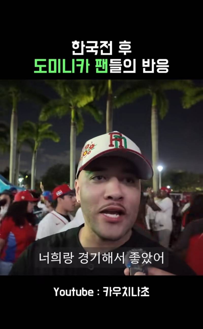 [잡담] 한국전 승리후 도미니카 팬들의 반응 | 인스티즈