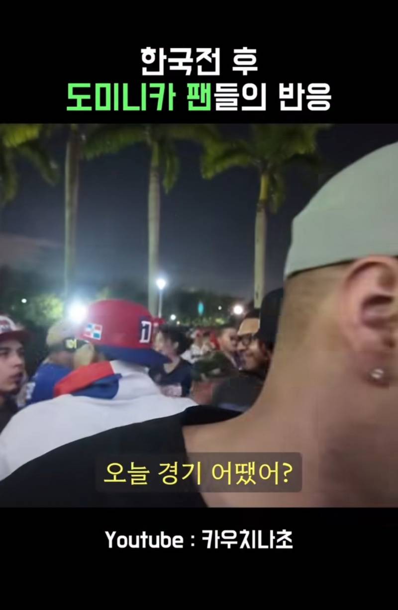 [잡담] 한국전 승리후 도미니카 팬들의 반응 | 인스티즈