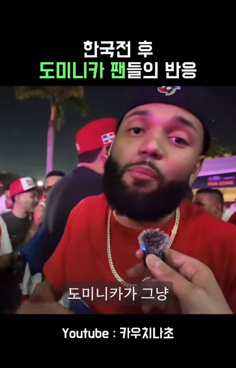 [잡담] 한국전 승리후 도미니카 팬들의 반응 | 인스티즈