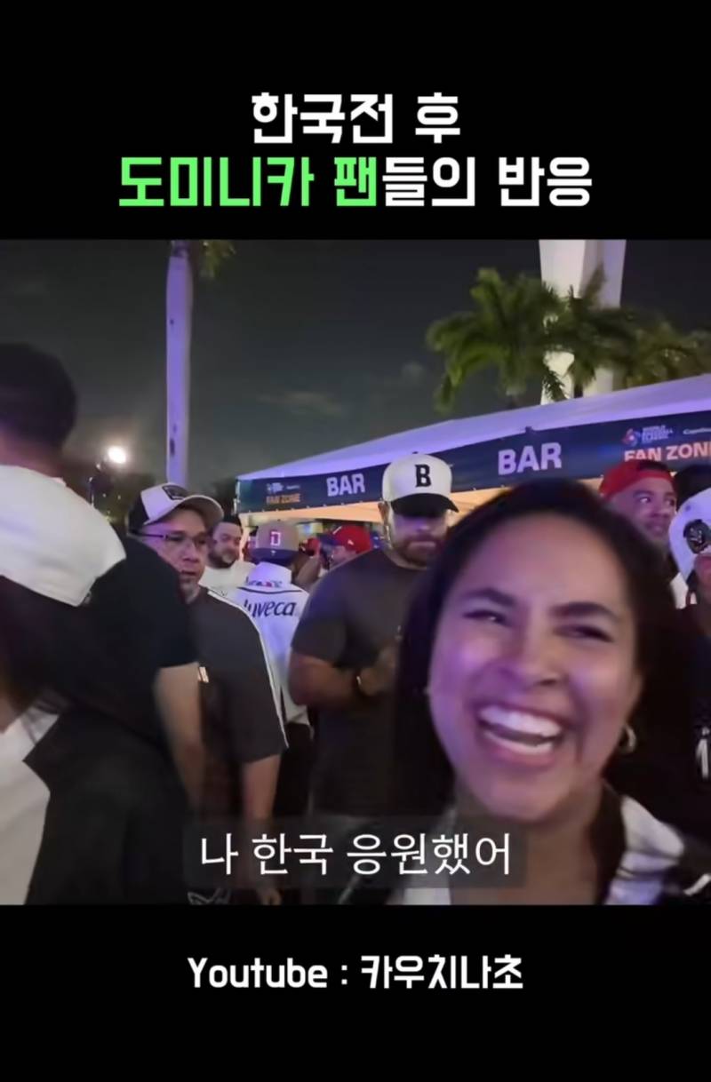 [잡담] 한국전 승리후 도미니카 팬들의 반응 | 인스티즈