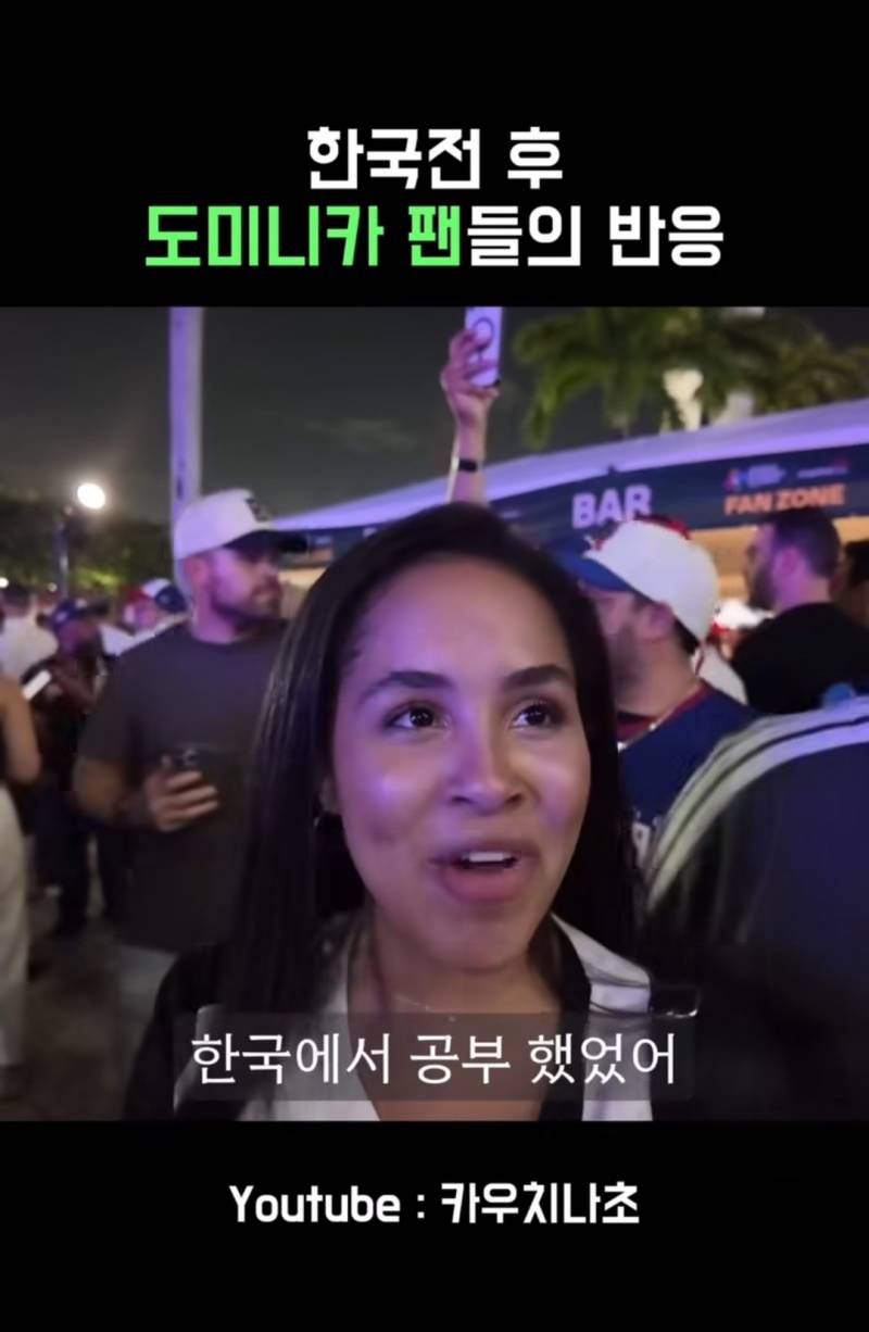 [잡담] 한국전 승리후 도미니카 팬들의 반응 | 인스티즈