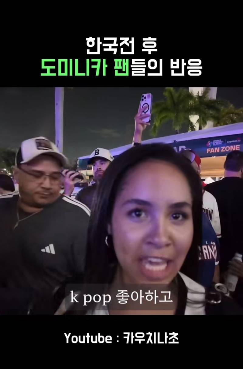 [잡담] 한국전 승리후 도미니카 팬들의 반응 | 인스티즈