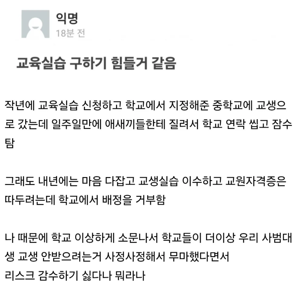 사범대 다니는데 실습 잠수 탔다고 학교에서 엿먹임 | 인스티즈