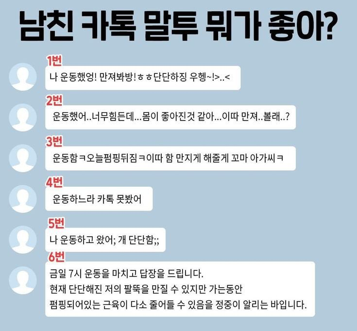 [잡담] 남친 카톡 말투 어떤게 취향인지 골라보자 | 인스티즈