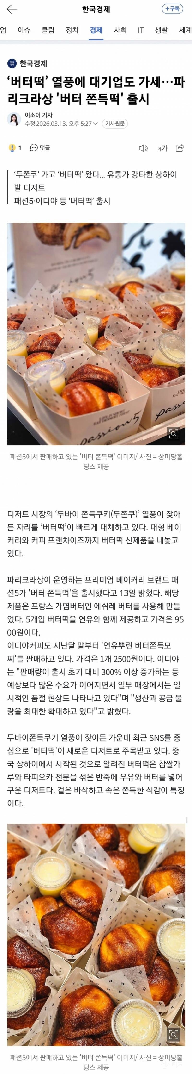 😋이것을 아시나요?두쫀쿠 다음이라는 현재 떠오르는 버터떡 상황 | 인스티즈