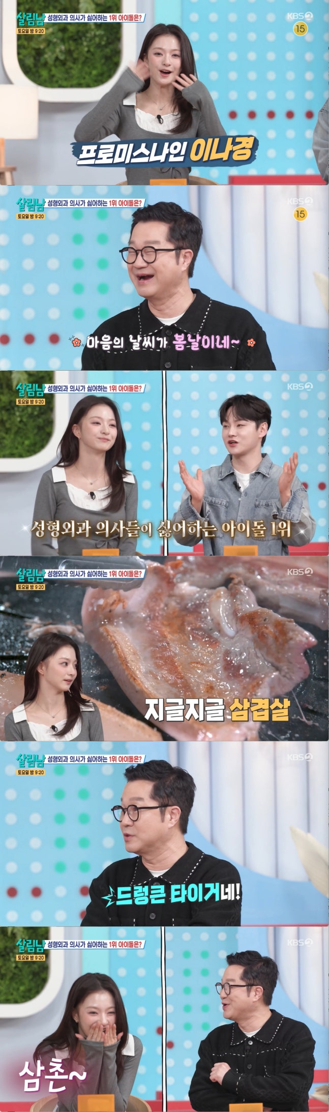 [잡담] 프로미스나인 이나경, '성형외과 의사들이 싫어하는 아이돌 1위' 왜?..."성형·시술 절대 NO" (살림남) | 인스티즈