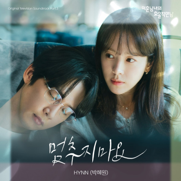 [정보/소식] HYNN(박혜원), '미혼남녀의 효율적 만남' OST '멈추지마요' 발매 | 인스티즈