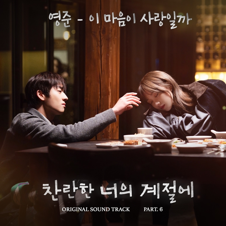 [정보/소식] 브아솔 영준, '찬너계' OST 가창…14일 '이 마음이 사랑일까' 발매 | 인스티즈