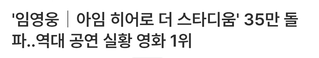 [잡담] 임영웅 眞 6주년) 확인된 기부액만 36억원, 콘서트 누적 관객수 91만.. | 인스티즈