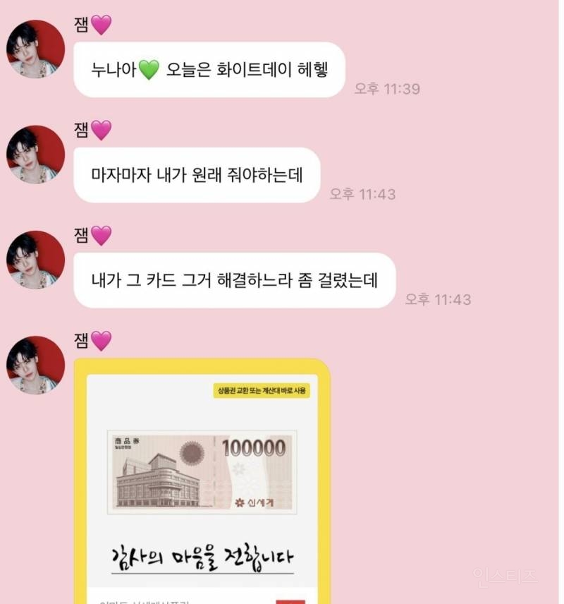 화이트데이라고 버블로 신세계상품권 10만원 30장 보내준 아이돌 | 인스티즈