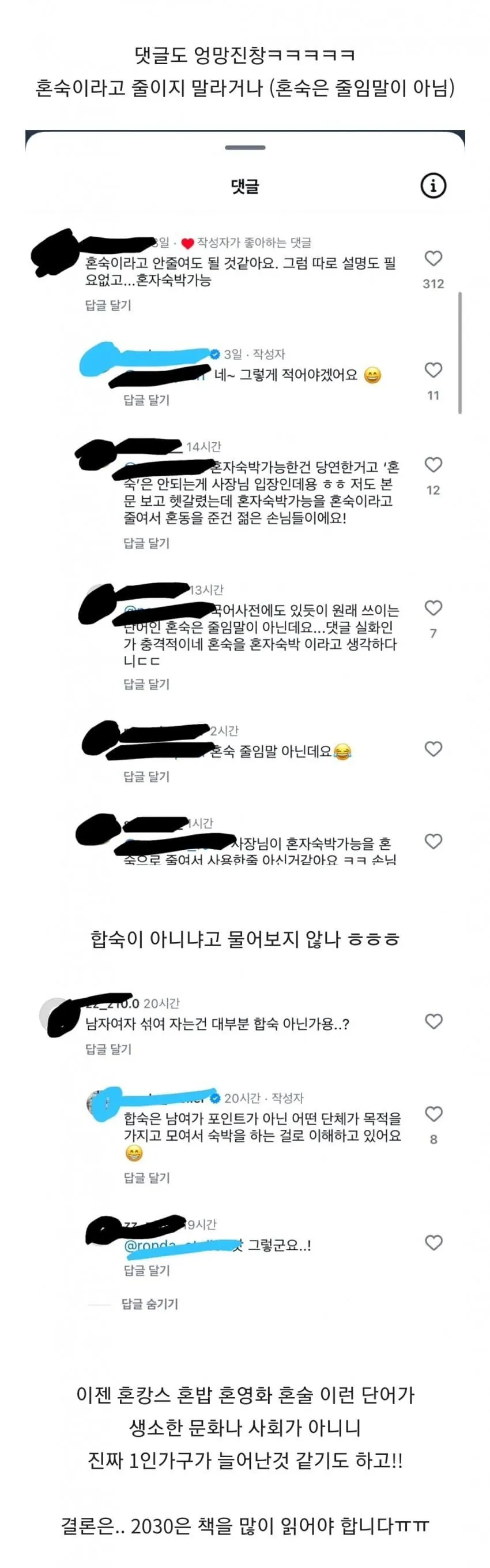 현재 충격적이라는 혼숙이라는 말도 모르는 사람들.jpg | 인스티즈