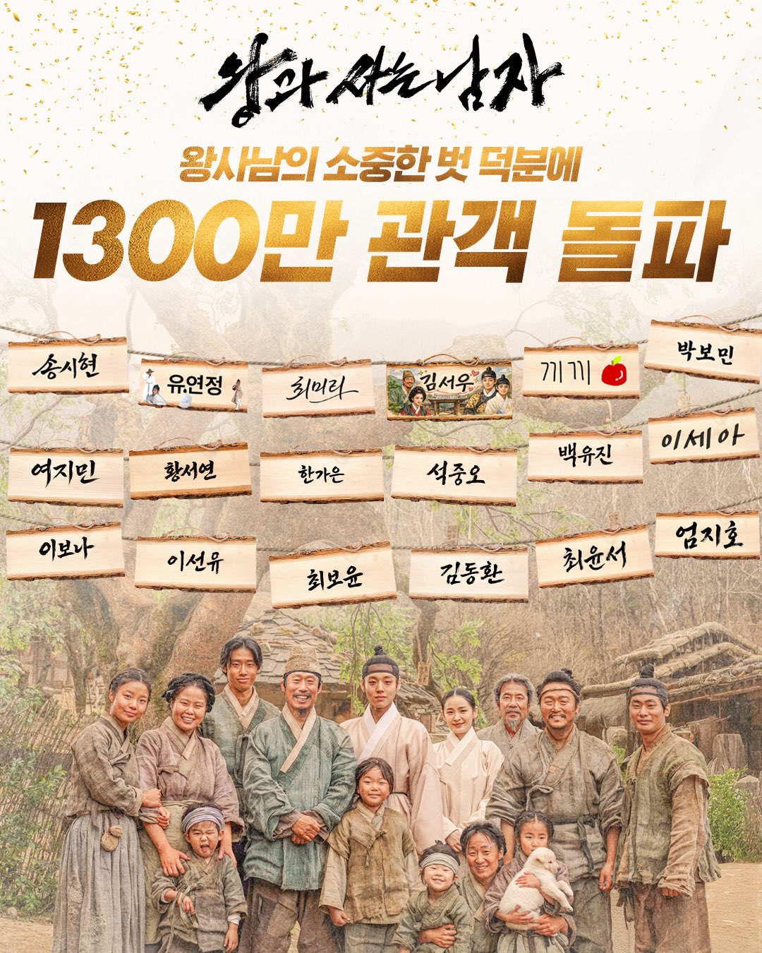 [정보/소식] 왕과 사는 남자 1300만 돌파 | 인스티즈