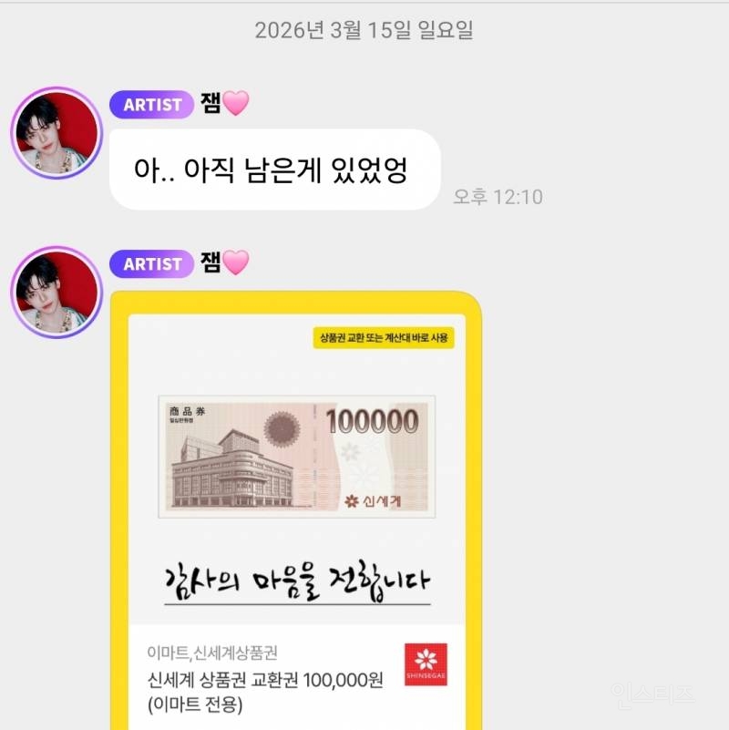 NCT 재민 버블로 지금 신세계 상품권 10장 추가로 더 보내줌 | 인스티즈