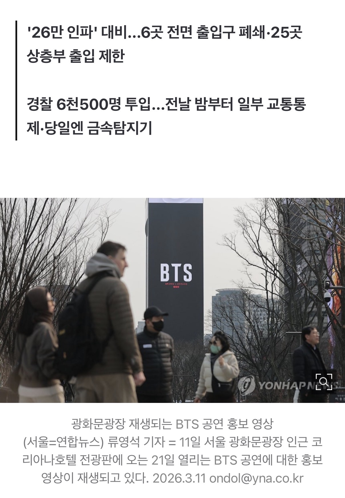 [정보/소식] BTS 공연 '꼼수 관람' 원천 차단..광화문 31개 빌딩 통제 | 인스티즈