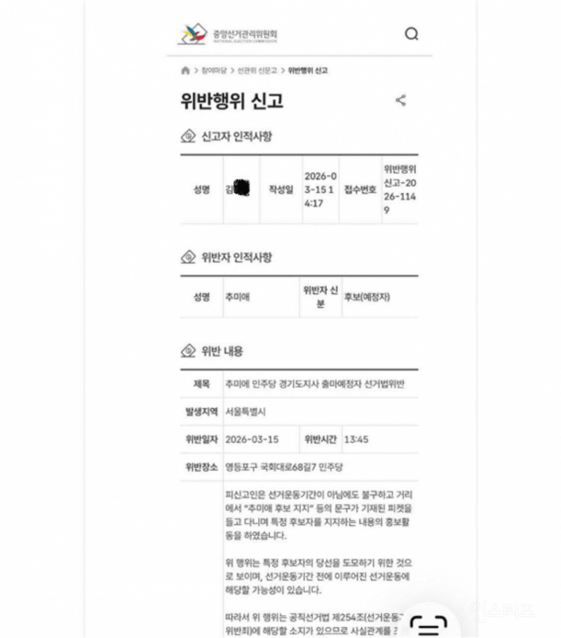추미애 선거법 위반으로 신고했습니다 | 인스티즈