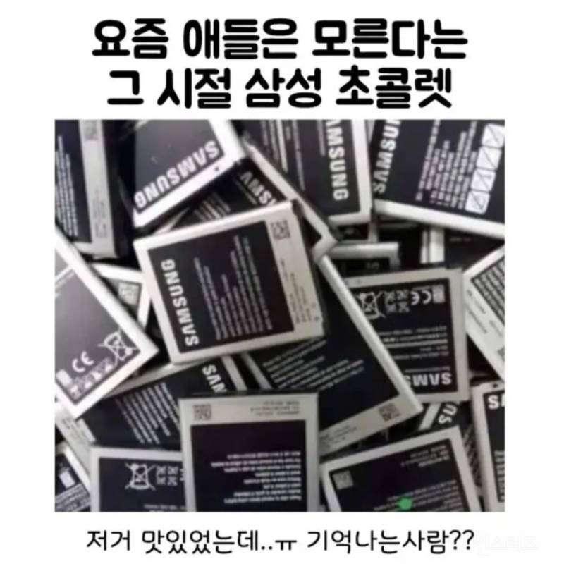 요즘 애들은 모른다는 그 시절 삼성 초콜렛 | 인스티즈