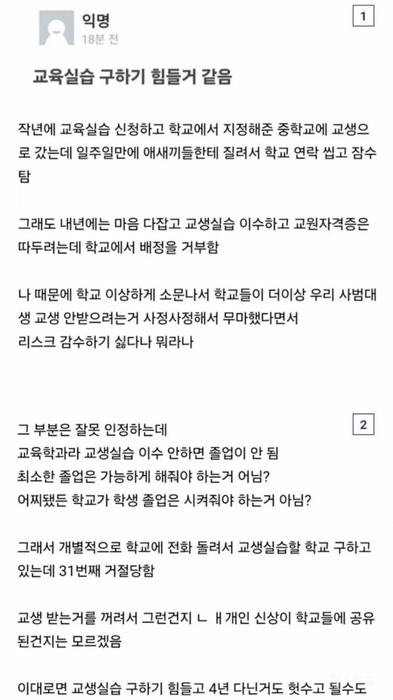 교생실습에서 잠수타고 그 이후에 계속 거절당하는 학생 | 인스티즈