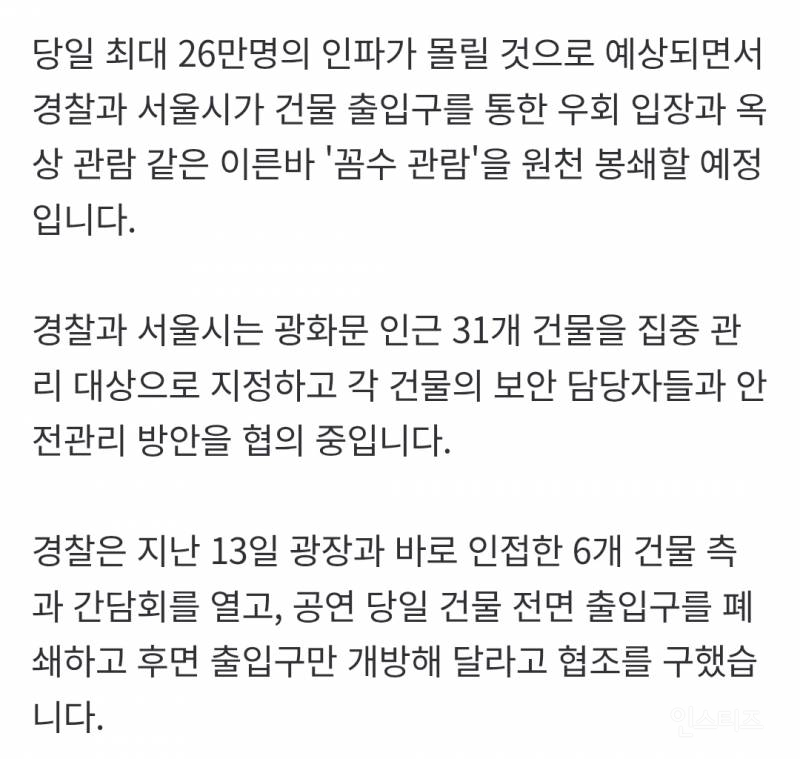 BTS 공연날 광화문 31개 빌딩 통제… 인근 결혼식 하객도 검색 | 인스티즈