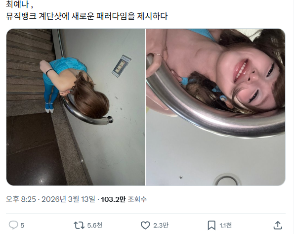 [잡담] 예나 뮤뱅 계단샷 떴는데 유행할거 같다 ㅋㅋㅋㅋ | 인스티즈