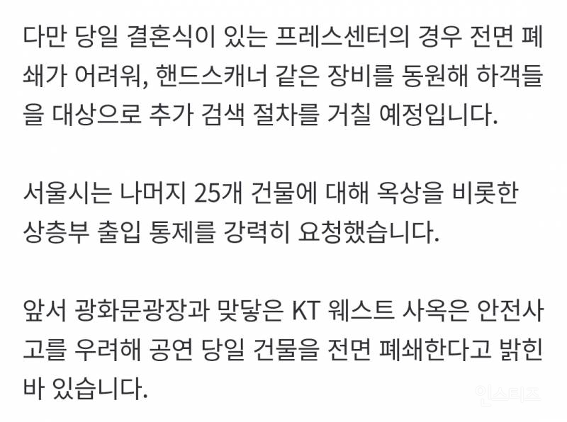 BTS 공연날 광화문 31개 빌딩 통제… 인근 결혼식 하객도 검색 | 인스티즈