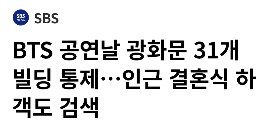 [정보/소식] BTS 공연날 광화문 31개 빌딩 통제…인근 결혼식 하객도 검색 | 인스티즈