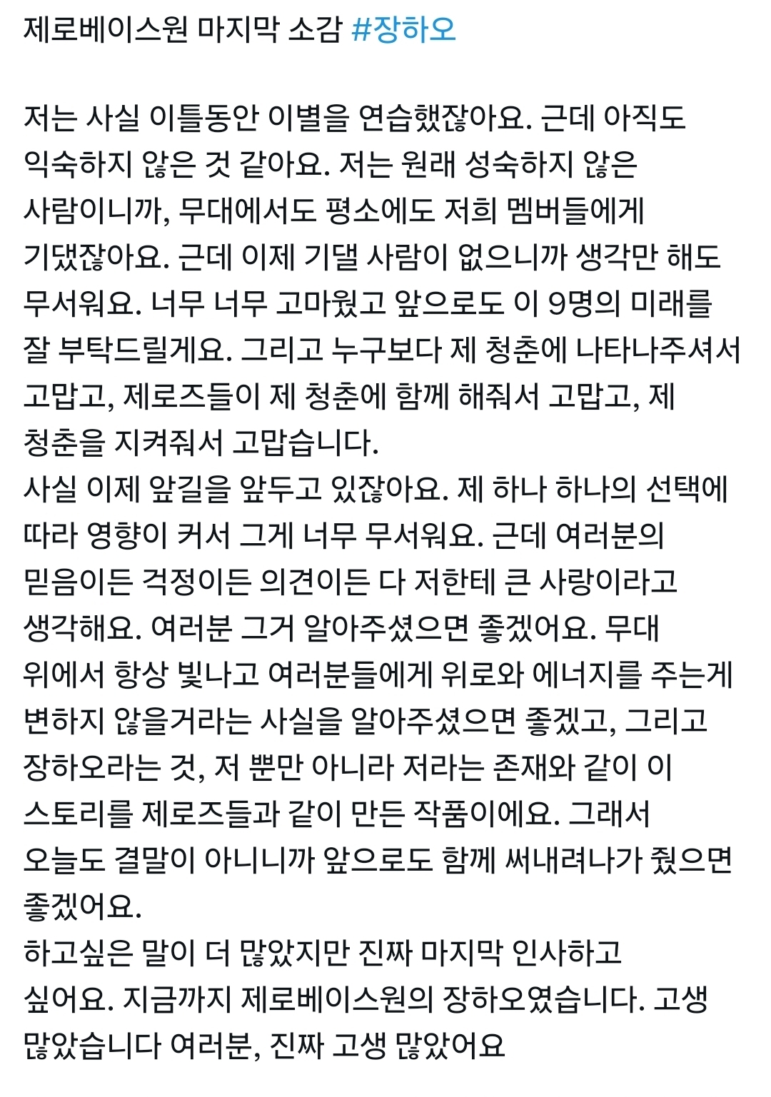 [잡담] 장하오 막콘 멘트 진심 첫줄부터 걍 다 미친거 같아 | 인스티즈