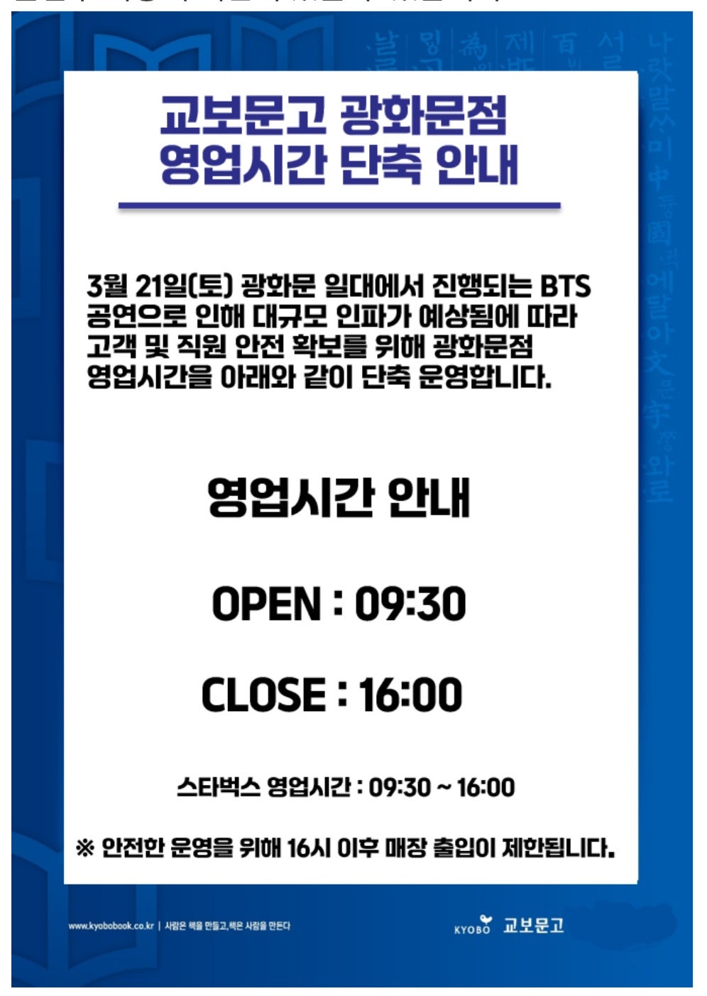 [정보/소식] 광화문 교보문고 BTS 공연관련 공지안내문 | 인스티즈