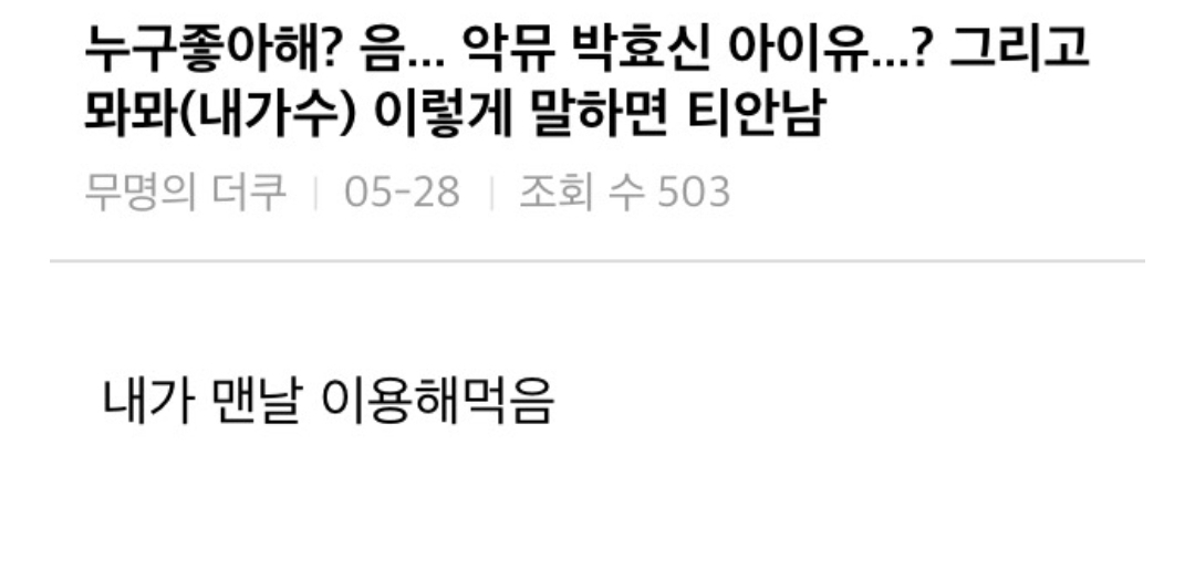 [잡담] 진짜 악뮤 박효신 아이유 다음 좋아하는 가수 말하면 티가 안날까 | 인스티즈