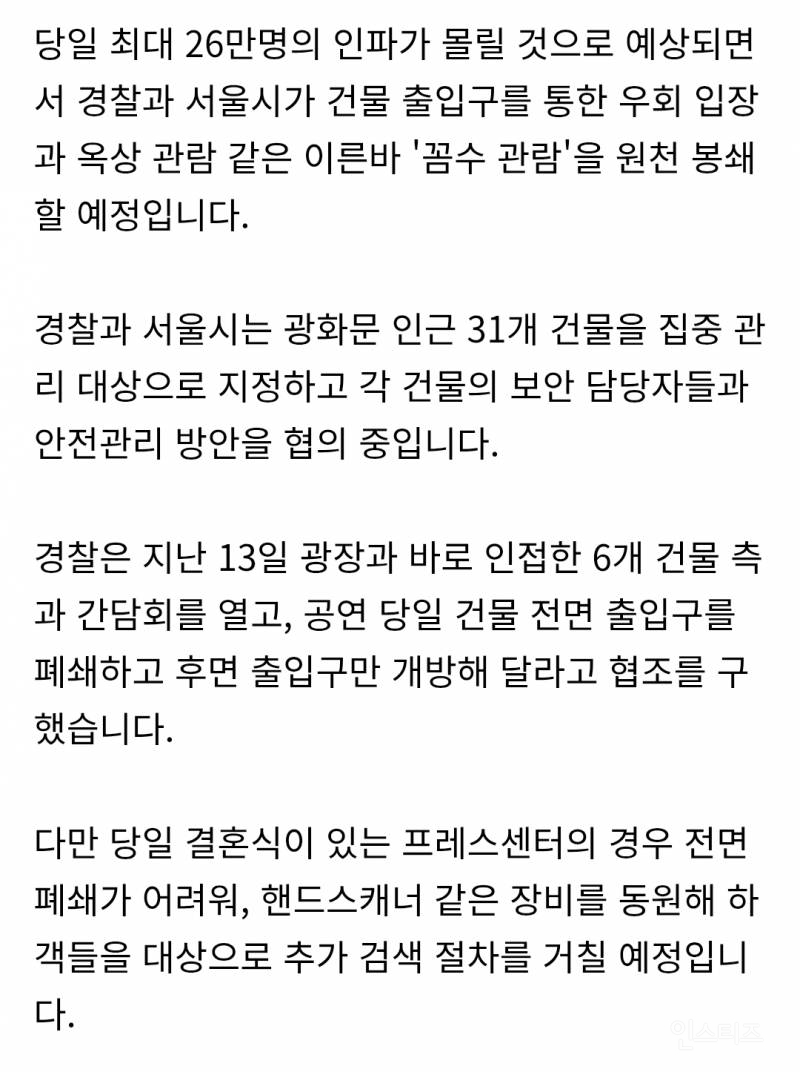 BTS 공연날 광화문 31개 빌딩 통제…인근 결혼식 하객도 검색 | 인스티즈