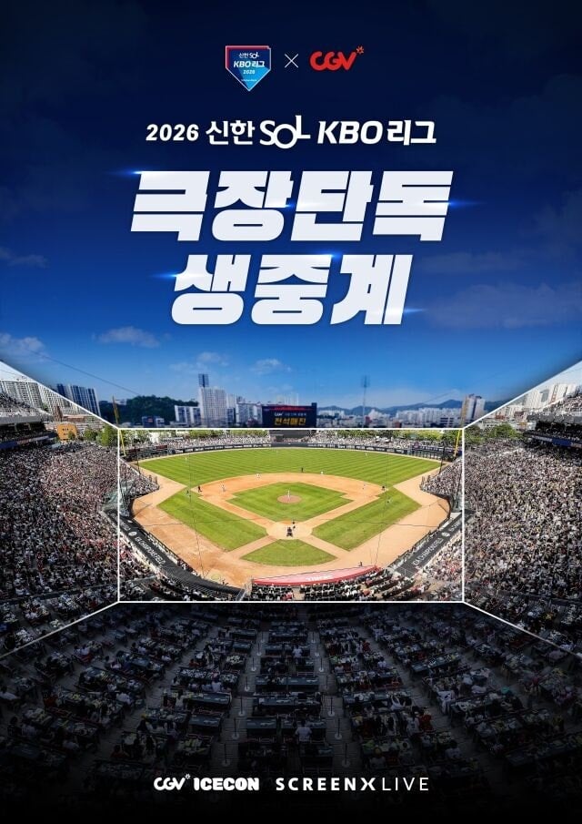 [잡담] 각본 없는 드라마는 극장서 봐야 제맛! KBO, 올해도 CGV 극장 단독 생중계 진행 | 인스티즈