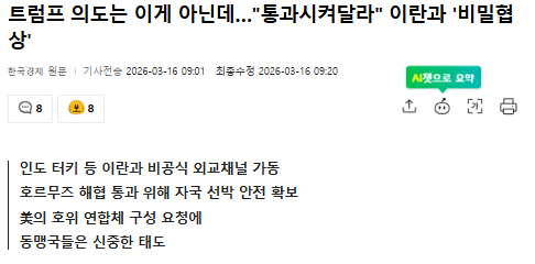 [잡담] 트럼프 약간 외통수맞은 느낌인데?ㅋㅋ 이란은 해협통과 협상한다는데 | 인스티즈