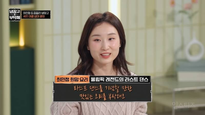 최민정 선수의 라스트댄스를 위한 손종원의 요리 | 인스티즈