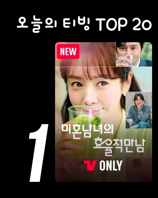 [잡담] 미혼남녀) 티빙 1위했다 | 인스티즈