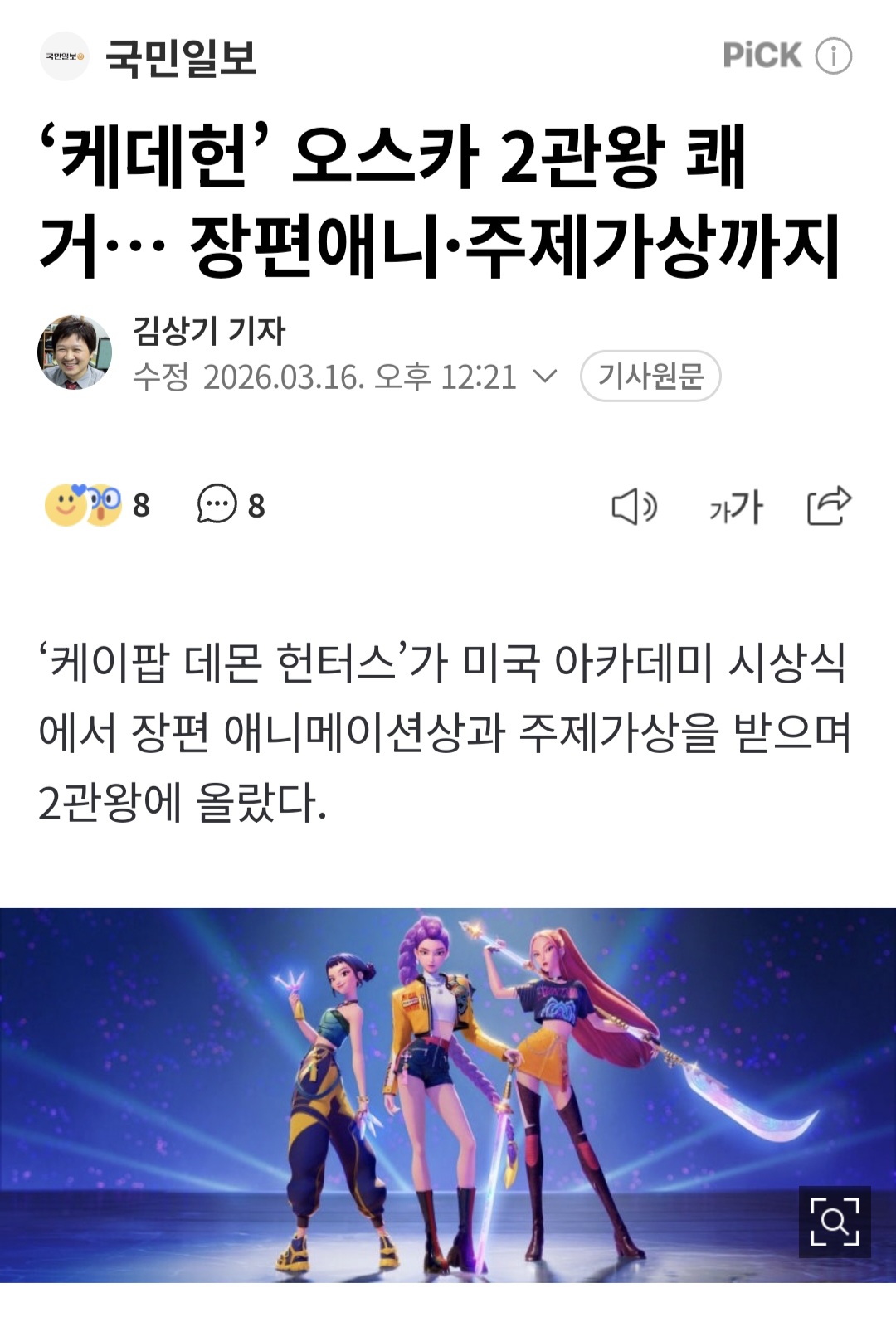 [잡담] 대박!! 케데헌 오스카 2관왕 쾌거!! 장편애니상, 주제가상 수상 | 인스티즈