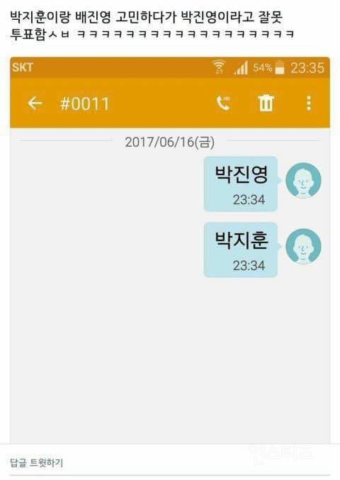 그시절 프로듀스 101 문자 투표 실수 모음.jpg | 인스티즈