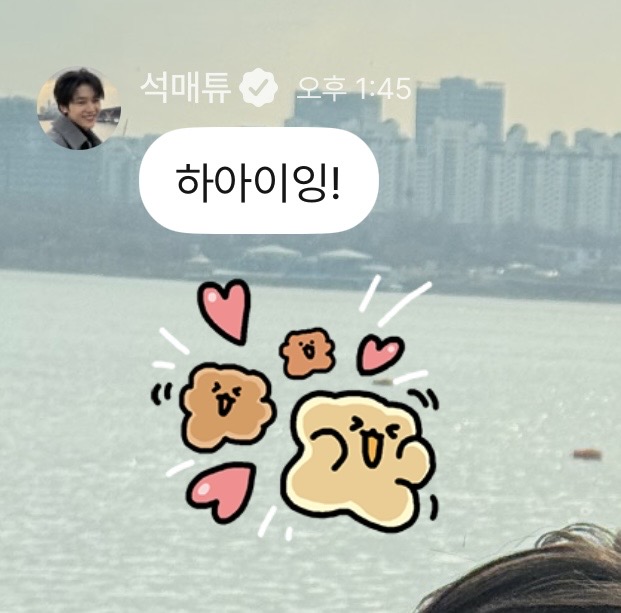 [잡담] 석매튜가 원래 보내던 첫 메세지랑 오늘 보낸 첫 메세지… | 인스티즈