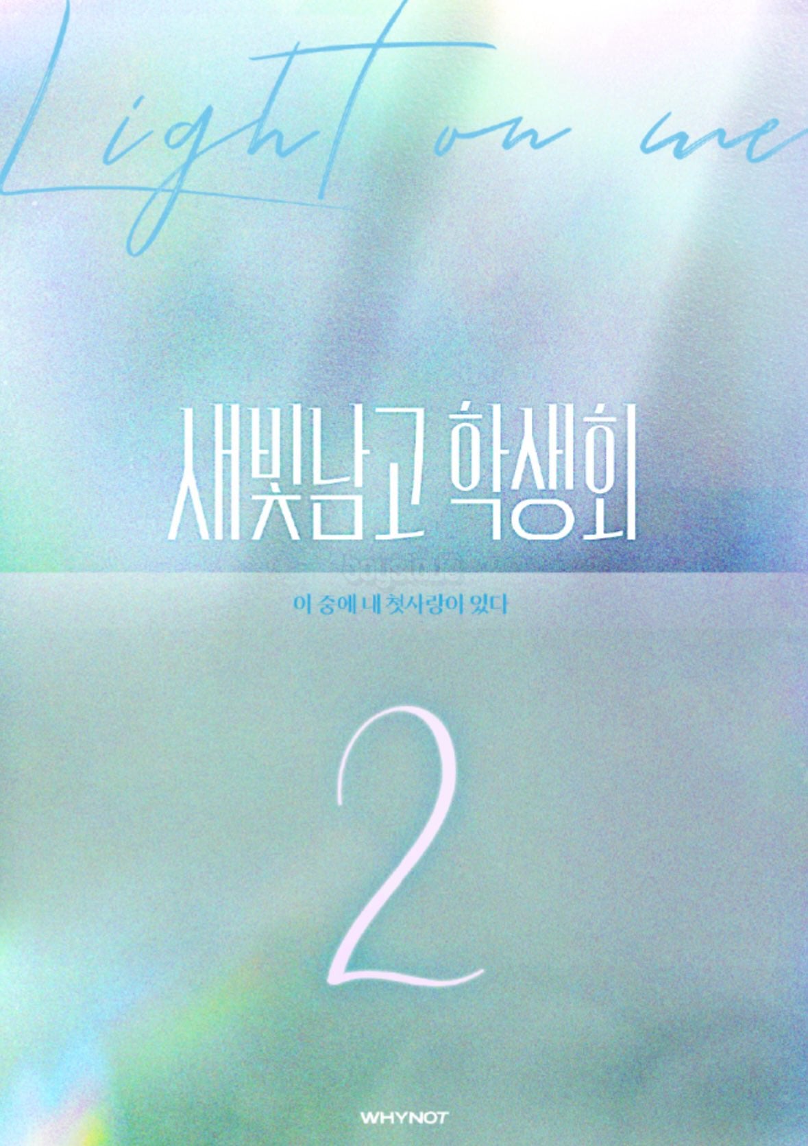 [잡담] 헉 새빛남고시즌2 하는구나... | 인스티즈