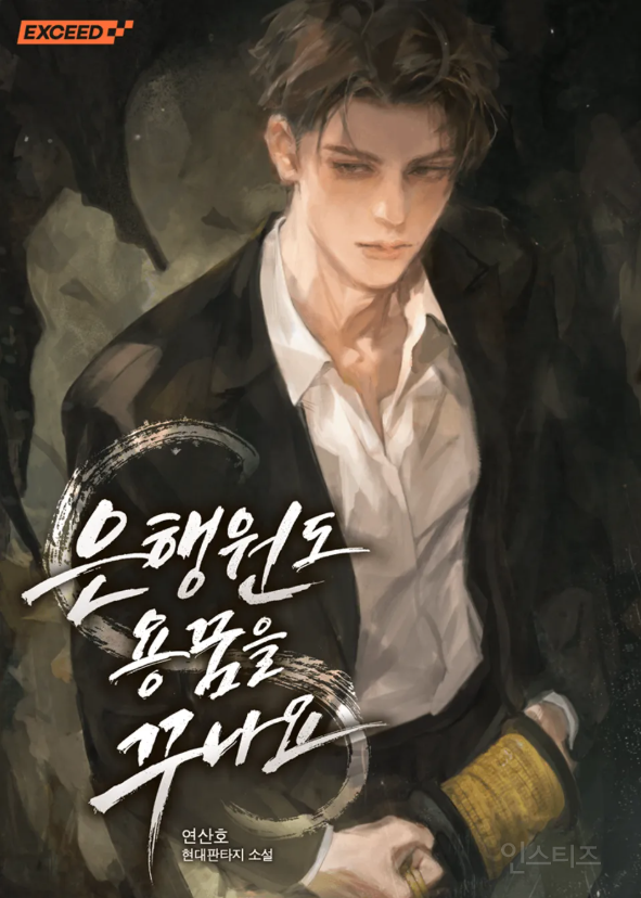 나오자마자 실트 1위 찍고 반응 개 핫한 리디 웹소설 신작 | 인스티즈