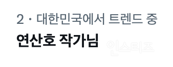 나오자마자 실트 1위 찍고 반응 개 핫한 리디 웹소설 신작 | 인스티즈