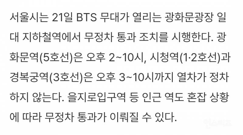 BTS 공연날 광화문 일대 지하철 무정차…"안전 불가피” vs "과도한 통제” | 인스티즈
