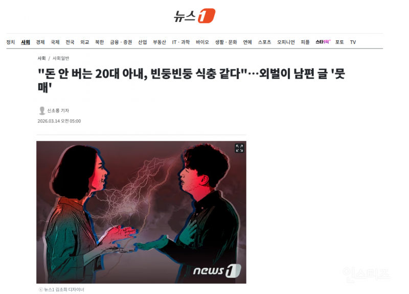 "돈 안 버는 20대 아내, 빈둥빈둥 식충 같다"…외벌이 남편 글 '뭇매' | 인스티즈