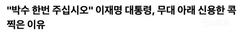이재명 대통령 충북 원픽 신용한 확정인 것 같은 이유…JPG | 인스티즈