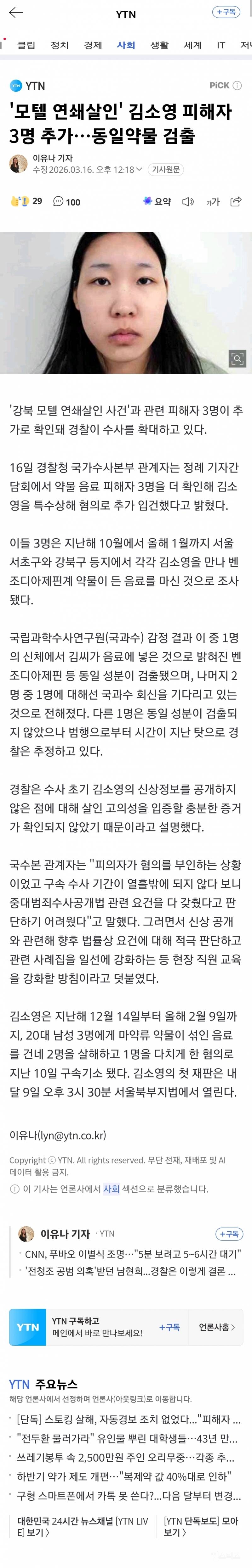 🚨'모텔 연쇄살인' 김소영 피해자 3명 추가…동일약물 검출 | 인스티즈