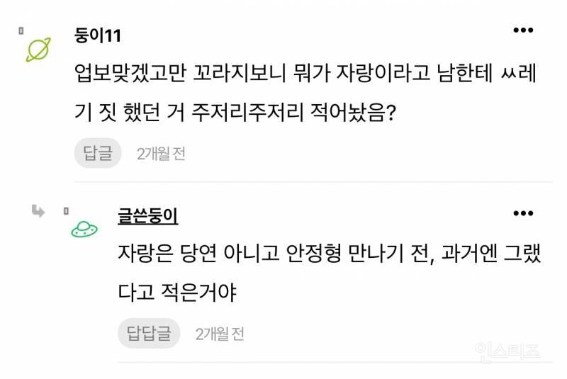 안정형 만나서 결혼한다는 글쓰고 욕먹은 회피형 | 인스티즈