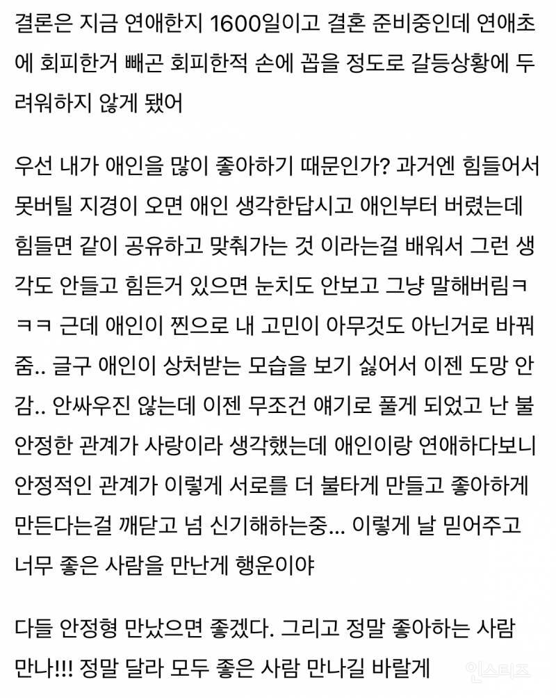 안정형 만나서 결혼한다는 글쓰고 욕먹은 회피형 | 인스티즈