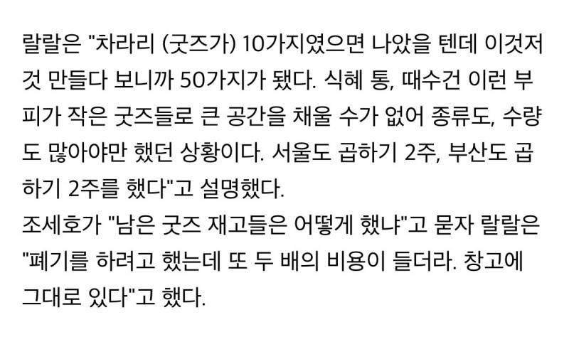 랄랄이 6년동안 번돈 다 날렸다는 팝업 굿즈 상태..JPG | 인스티즈