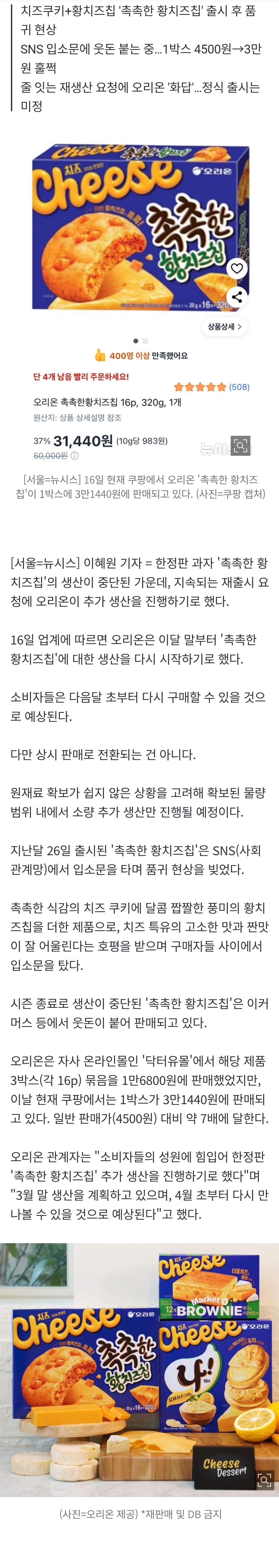 [정보/소식] [단독] '품절대란'에 몸값 7배 뛴 오리온 '촉촉한 황치즈칩', 이달말 추가 생산 | 인스티즈