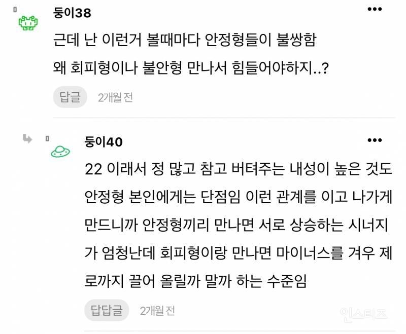 안정형 만나서 결혼한다는 글쓰고 욕먹은 회피형 | 인스티즈