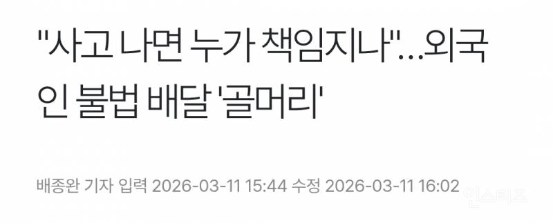 "사고 나면 누가 책임지나"… 외국인 불법 배달 '골머리' | 인스티즈