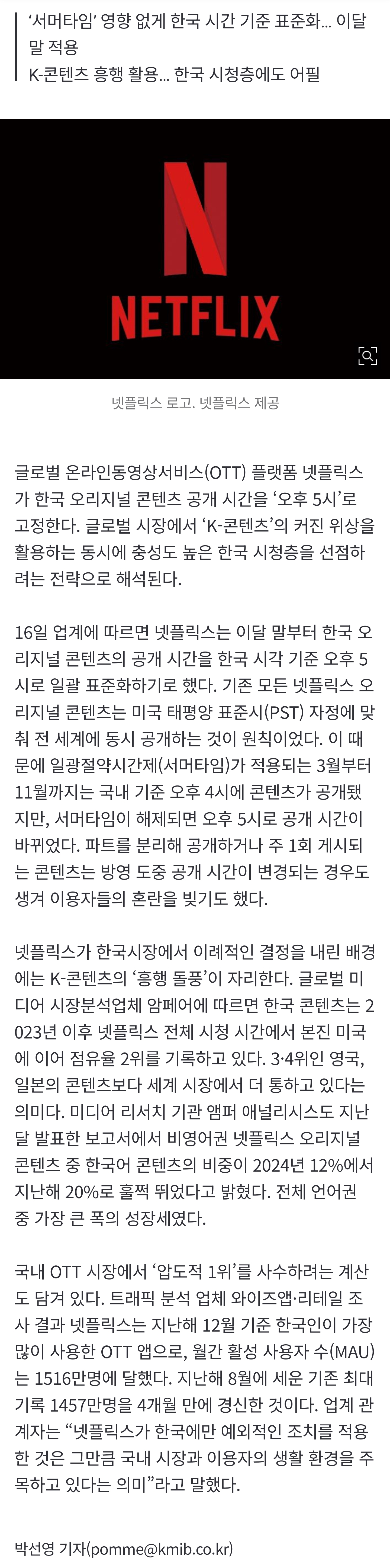 [잡담] [단독] 넷플, 한국 오리지널 콘텐츠 공개 '오후 5시' 고정, 왜? | 인스티즈